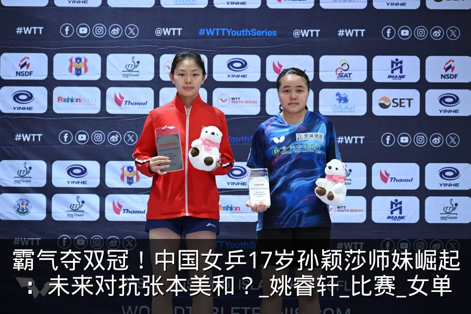 霸气夺双冠!中国女乒17岁孙颖莎师妹崛起:未来对抗张本美和?_姚睿轩_比赛_女单